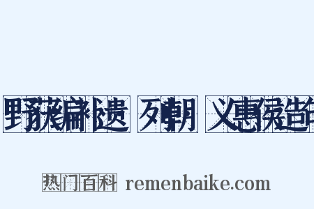 野获编补遗·列朝·义惠侯造句是什么意思的图片
